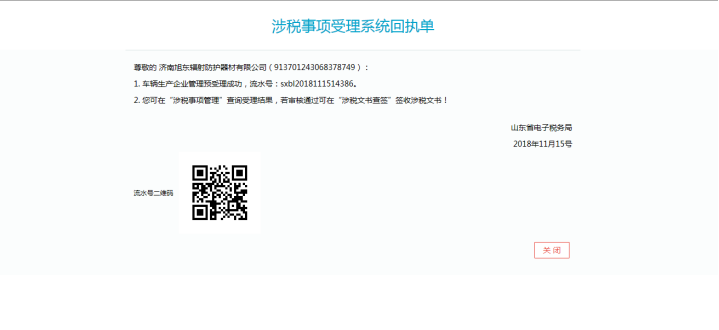 在涉稅事項受理系統(tǒng)回執(zhí)單頁面可點“關(guān)閉”可關(guān)閉當(dāng)前頁面