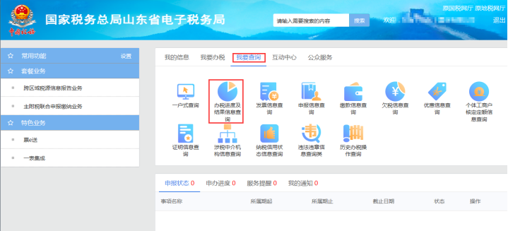山東省電子稅務(wù)局辦稅進(jìn)度及結(jié)果信息查詢