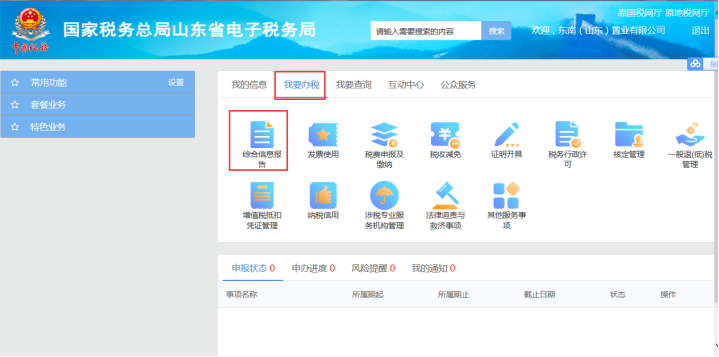 山東省電子稅務(wù)局我要辦稅首頁