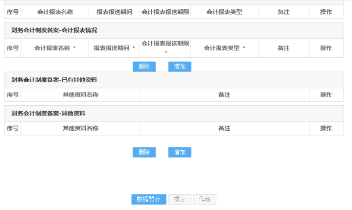 山東省電子稅務(wù)局財(cái)務(wù)會(huì)計(jì)制度備案信息填寫