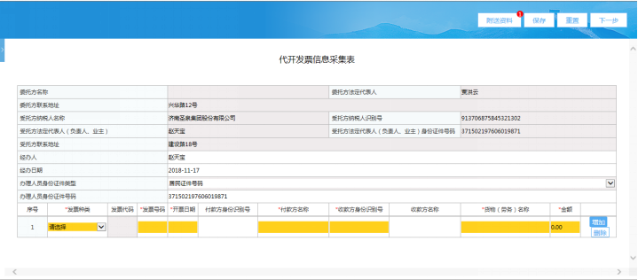 山东省电子税务局代开发票信息采集表页面