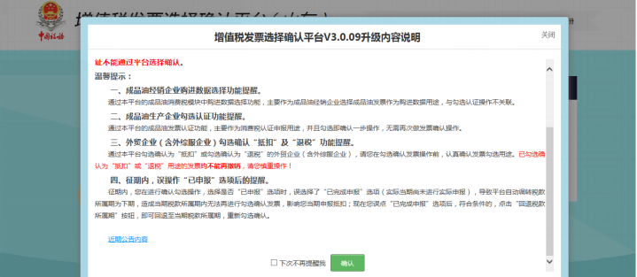 山東省電子稅務(wù)局增值稅發(fā)票選擇確認(rèn)平臺