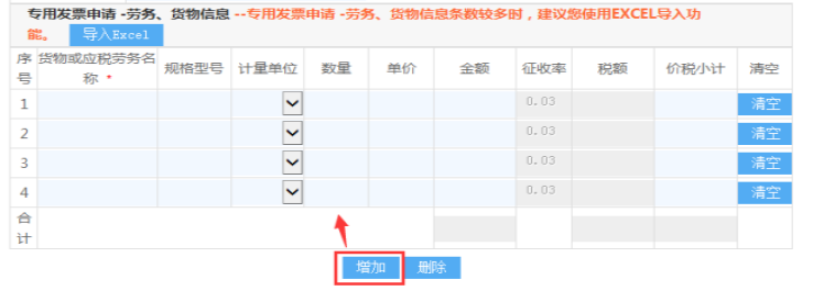 山东省电子税务局专用发票申请-货物或应税劳务