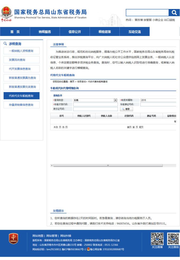 山東省電子稅務(wù)局代收代繳車船稅查詢