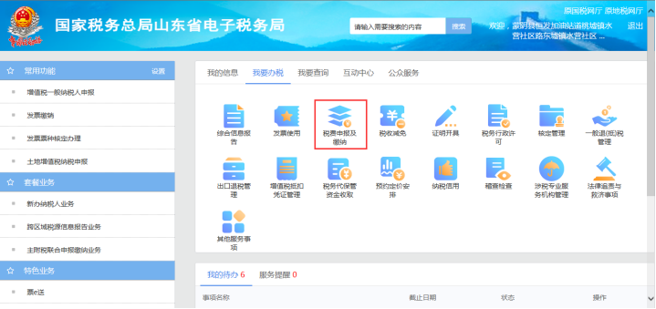 山东省电子税务局税费申报及缴纳