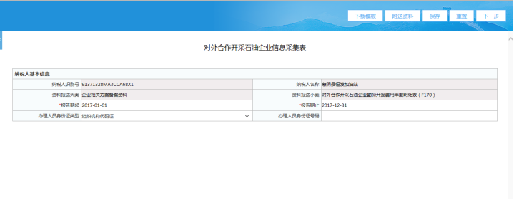 山東省電子稅務(wù)局對(duì)外合作開(kāi)采石油企業(yè)信息采集