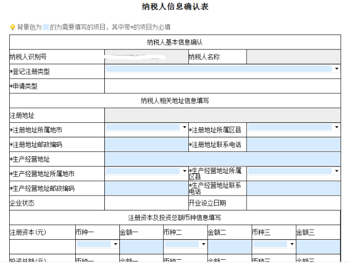 山東省電子稅務局納稅人信息確認表