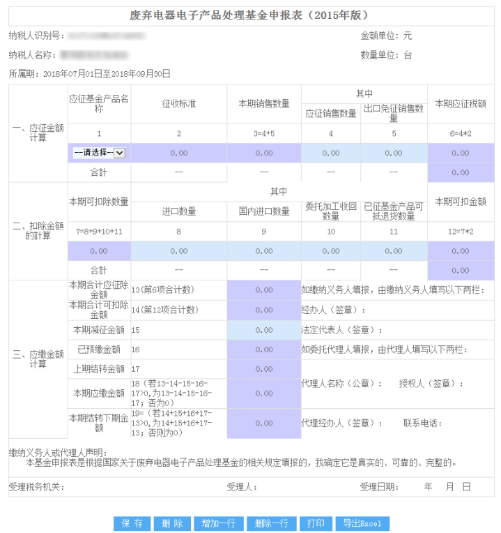 廢棄電器電子產(chǎn)品處理基金申報表