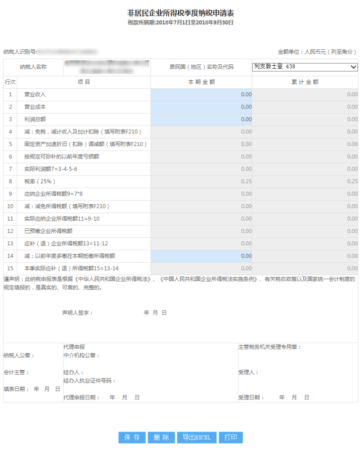 山东省电子税务局非居民所得税季度纳税申报表（据实申报）