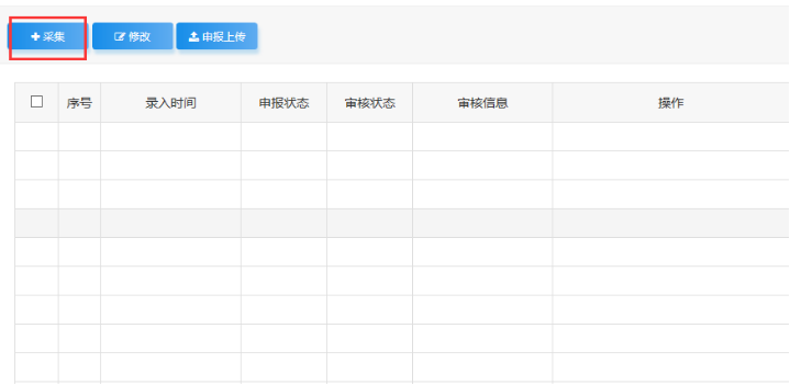 可点击“采集”按钮进行放弃适用增值税零税率备案事项信息采集