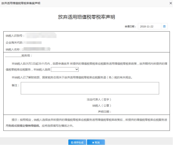 山東省電子稅務(wù)局放棄適用增值稅零稅率備案聲明