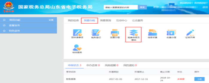 山东省电子税务局环境保护税申报表A