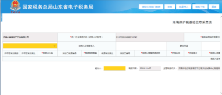 山東省電子稅務局環(huán)境保護稅基礎信息采集表（主表）