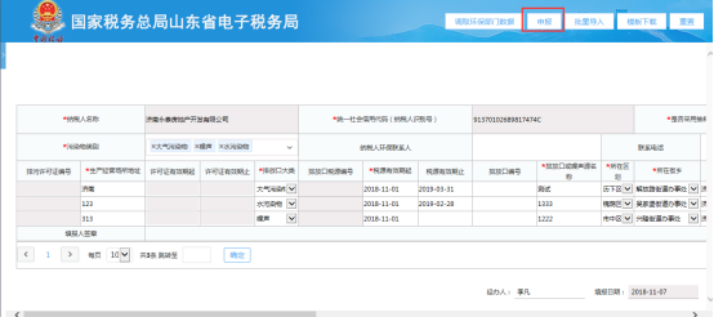 点击页面右上角的“申报”按钮