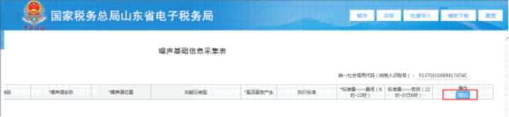 山東省電子稅務局噪聲基礎信息采集表