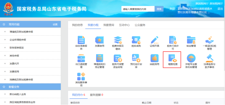 山东省电子税务局我要办税首页