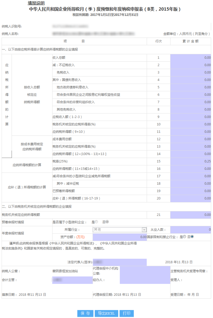 山东省电子税务局中华人民共和国企业所得税年度申报表（B类