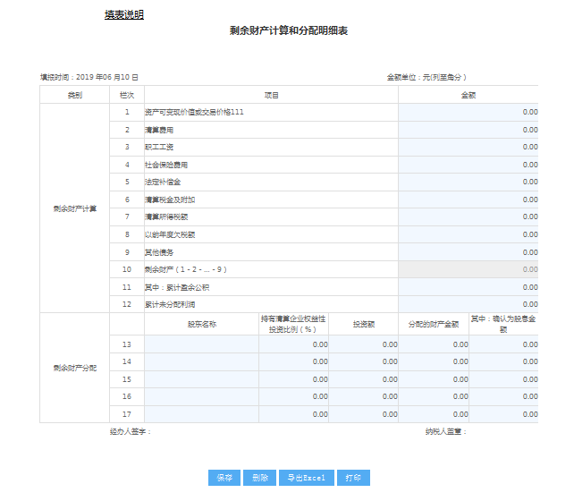 填写“剩余财产计算和分配明细表”