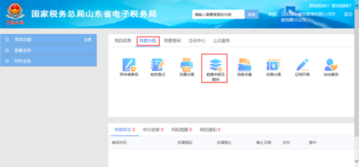 山東省電子稅務局我要辦稅首頁