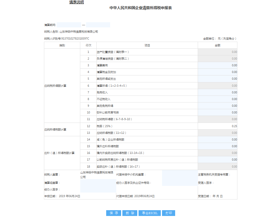 填写中华人民共和国企业清算所得税申报表