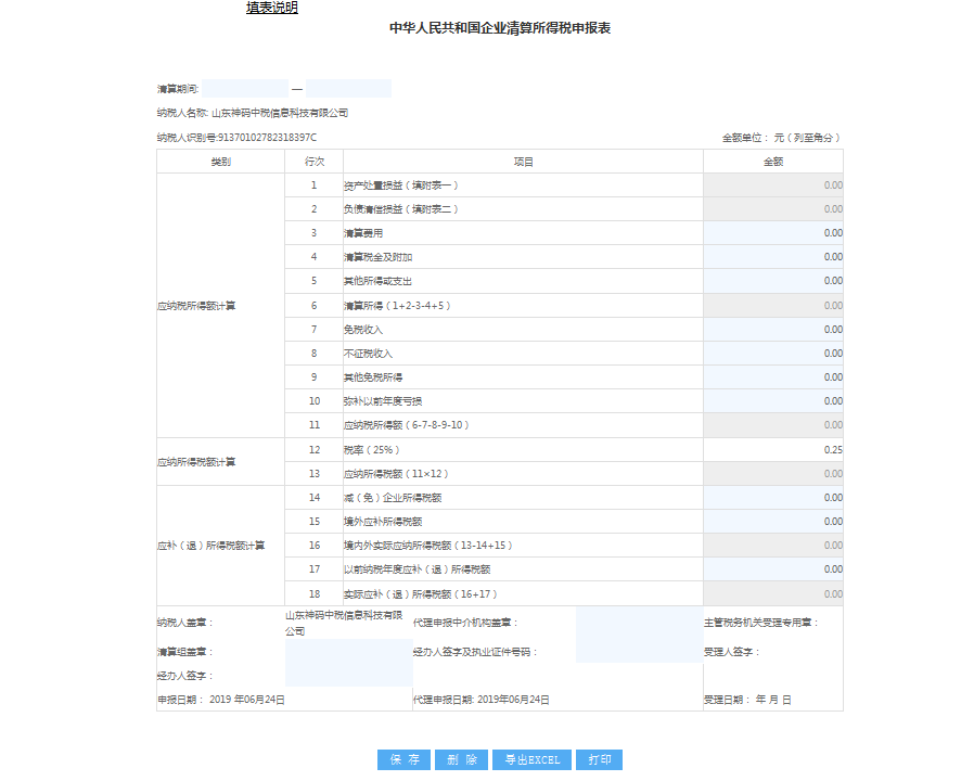 填寫中華人民共和國企業(yè)清算所得稅申報表