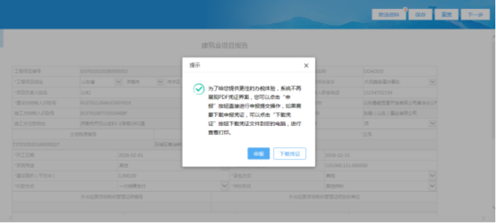 在提示框中点“下载凭证”可下载pdf格式的申报表