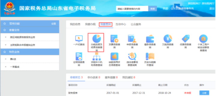 山东省电子税务局办税进度及结果信息查询