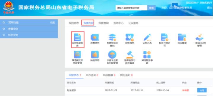 山东省电子税务局我要办税首页