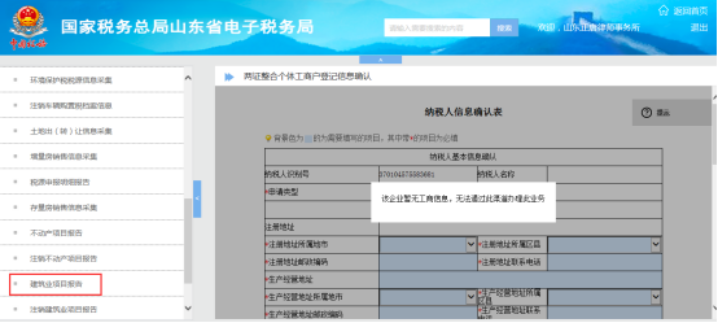 山東省電子稅務(wù)局建筑業(yè)項(xiàng)目報(bào)告