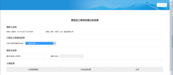 山东省电子税务局建筑业项目登记及变更页面