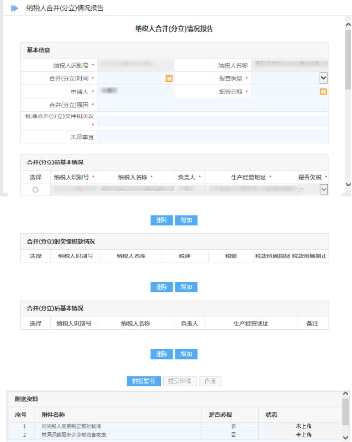 山東省電子稅務(wù)局納稅人合并（分立）情況報(bào)告