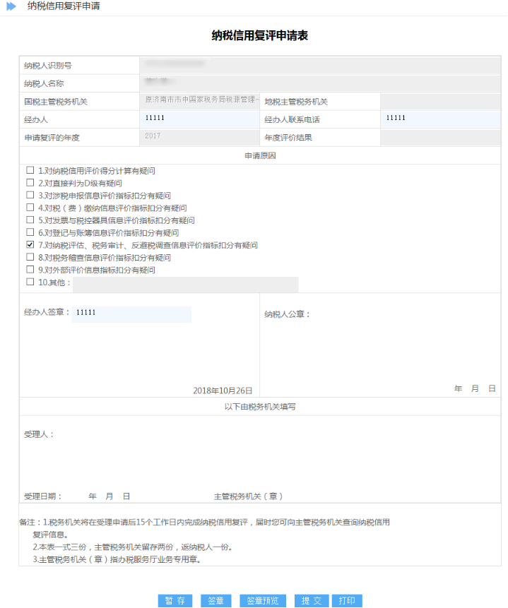 纳税信用复评申请