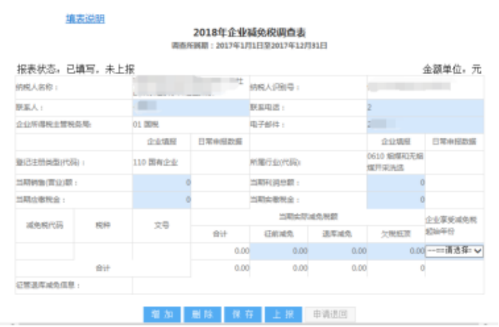 山東省電子稅務局企業(yè)減免稅調查表