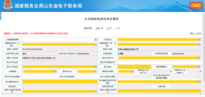山东省电子税务局水资源税税源信息资料采集