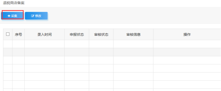 山东省电子税务局退税商店备案信息采集