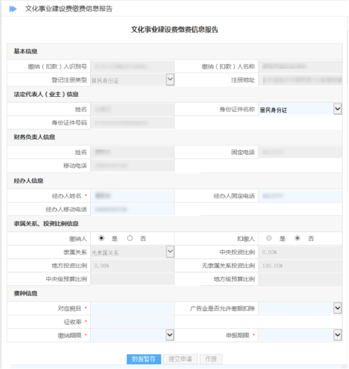 山東省電子稅務(wù)局文化事業(yè)建設(shè)費繳費信息報告