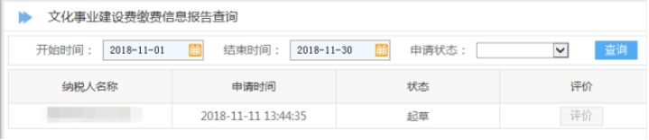 山東省電子稅務(wù)局文化事業(yè)建設(shè)費繳費信息報告查詢