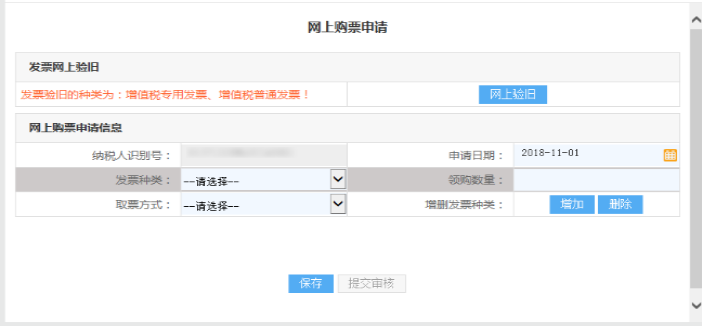 山东省电子税务局网上申领申请发票