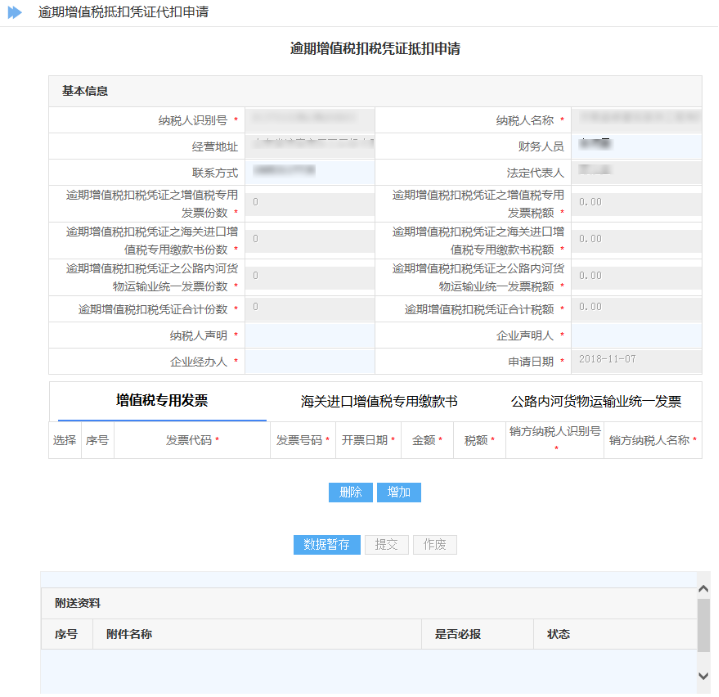 逾期增值稅抵扣憑證代扣申請