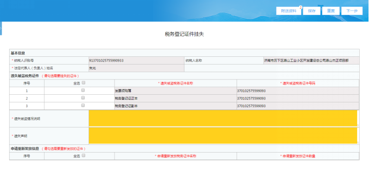 进入山东省电子税务局税务登记证件挂失页面