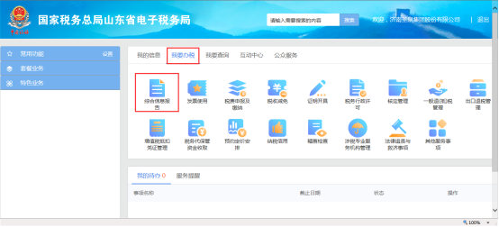山东省电子税务局我要办税首页