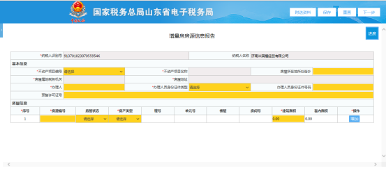 进入山东省电子税务局增量房房源信息报告表