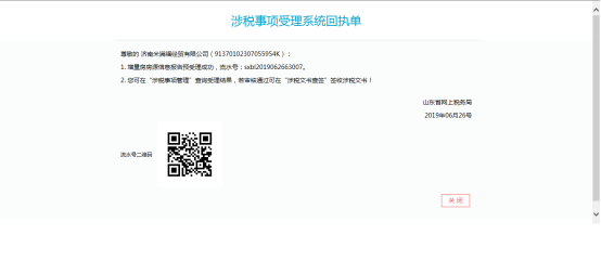 在涉税事项受理系统回执单页面可点“关闭”可关闭当前页面