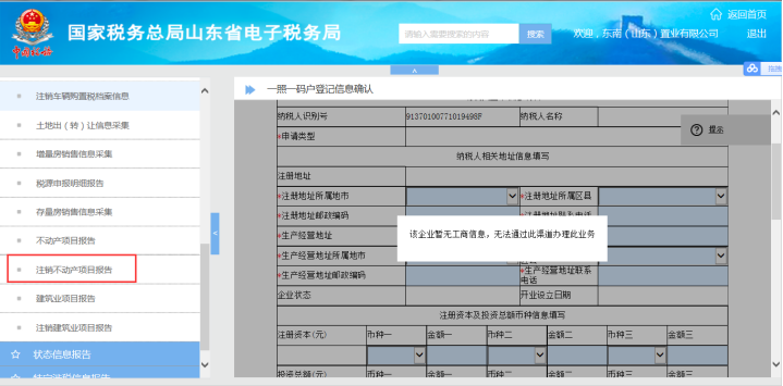 山东省电子税务局注销不动产项目报告