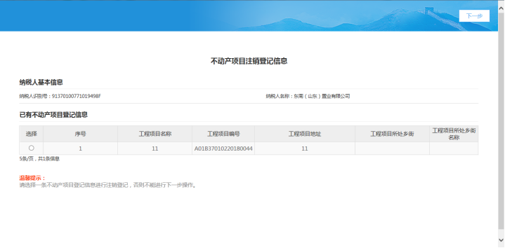 进入山东省电子税务局不动产项目注销登记信息