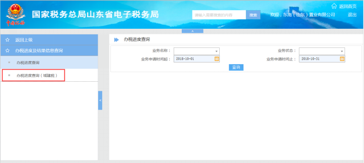 山東省電子稅務局辦稅進度查詢（城建稅）