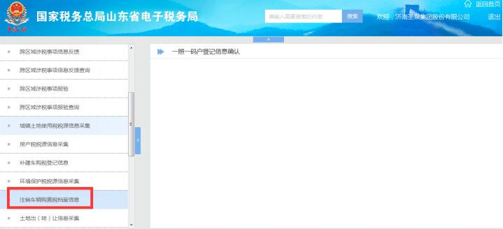 山東省電子稅務局注銷車輛購置稅檔案信息