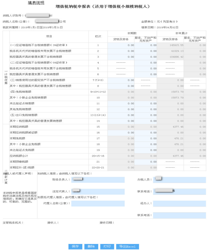 山东省电子税务局增值税纳税申报表（适用于增值税小规模纳税人）