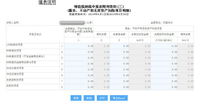 《增值税纳税申报表附列资料（三）》（服务、不动产和无形资产扣除项目明细）