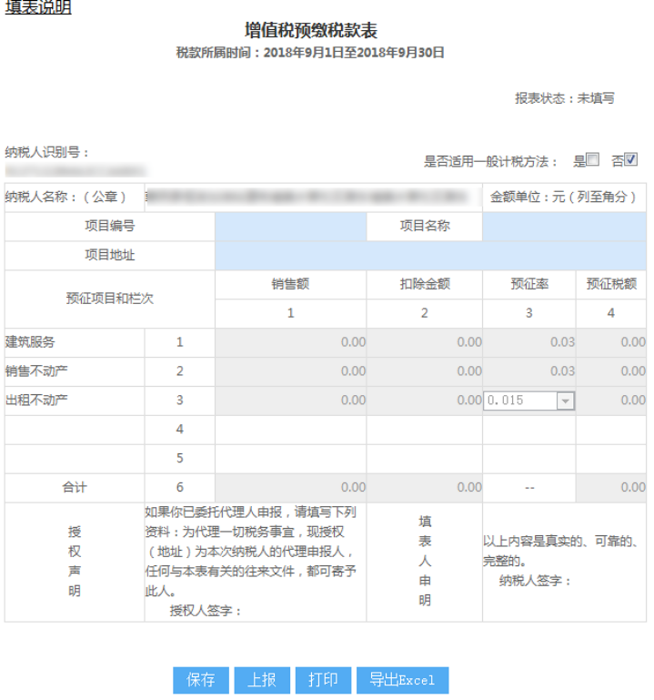 山东省电子税务局增值税预缴税款表